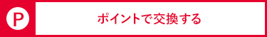 ポイントで交換するボタンの画像